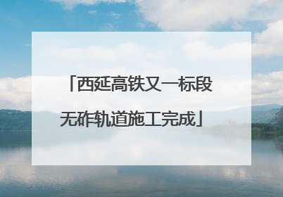 西延高铁又一标段无砟轨道施工完成