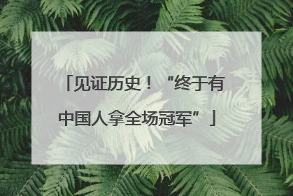 见证历史！“终于有中国人拿全场冠军”
