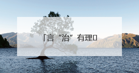 言“治”有理⑪丨数字技术赋能河南乡村治理的实践探索与优化路径