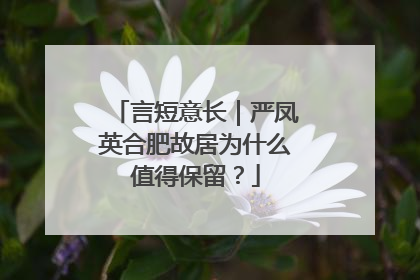 言短意长｜严凤英合肥故居为什么值得保留？