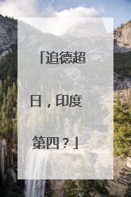 追德超日，印度第四？