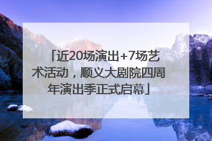 近20场演出+7场艺术活动，顺义大剧院四周年演出季正式启幕