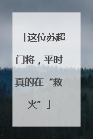 这位苏超门将，平时真的在“救火”