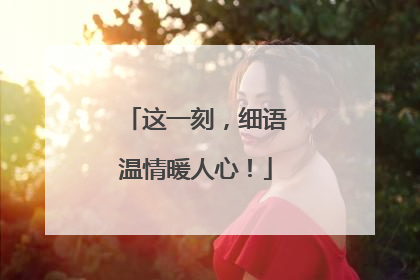 这一刻，细语温情暖人心！