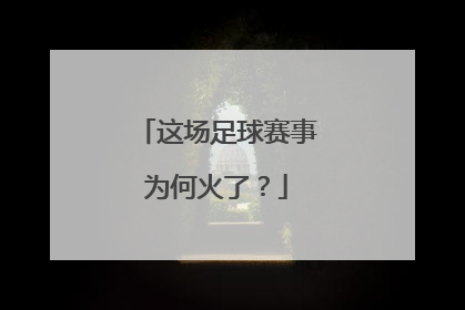 这场足球赛事为何火了？