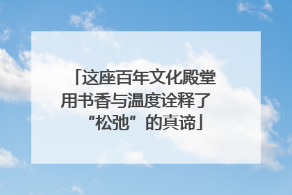 这座百年文化殿堂用书香与温度诠释了“松弛”的真谛