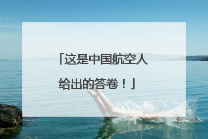 这是中国航空人给出的答卷！