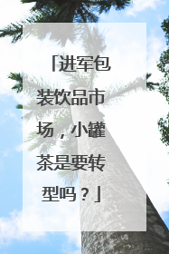 进军包装饮品市场，小罐茶是要转型吗？