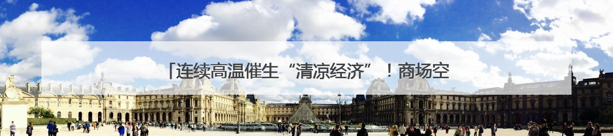 连续高温催生“清凉经济”！商场空调卖得火，空调配件生产商马力全开