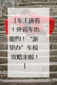车主速看！外省车也能约！“浙里办”车检攻略来啦！