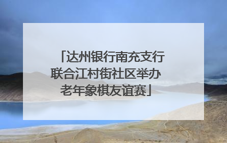 达州银行南充支行联合江村街社区举办老年象棋友谊赛