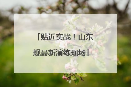 贴近实战！山东舰最新演练现场