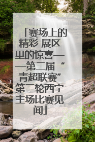 赛场上的精彩 展区里的惊喜——第二届“青超联赛”第三轮西宁主场比赛见闻