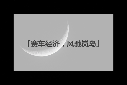 赛车经济，风驰岚岛