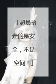 超员挤走的是安全，不是空间！