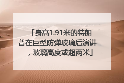 身高1.91米的特朗普在巨型防弹玻璃后演讲，玻璃高度或超两米