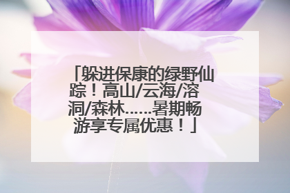 躲进保康的绿野仙踪！高山/云海/溶洞/森林……暑期畅游享专属优惠！
