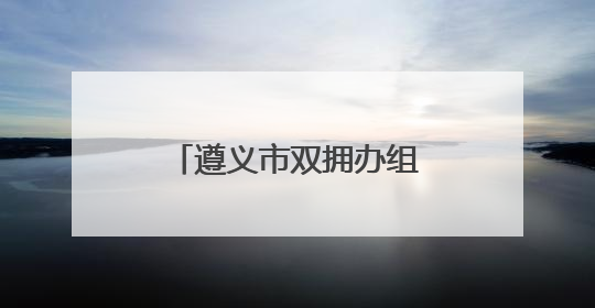 遵义市双拥办组织开展“兵妈妈进军营”活动