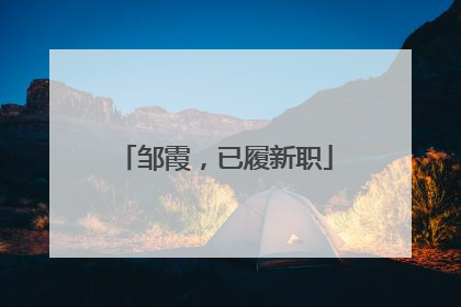 邹霞，已履新职