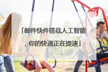 邮件快件搭载人工智能，你的快递正在提速