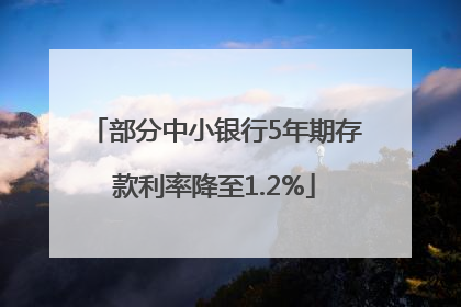 部分中小银行5年期存款利率降至1.2%