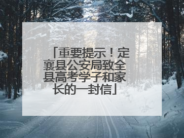 重要提示！定襄县公安局致全县高考学子和家长的一封信