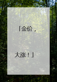 金价，大涨！