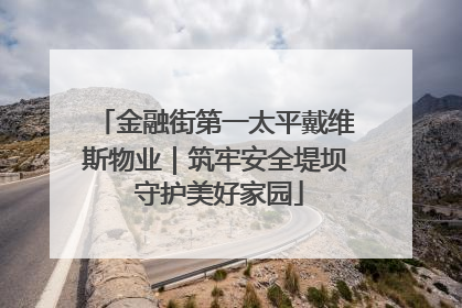 金融街第一太平戴维斯物业｜筑牢安全堤坝 守护美好家园