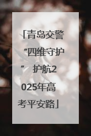 青岛交警“四维守护” 护航2025年高考平安路