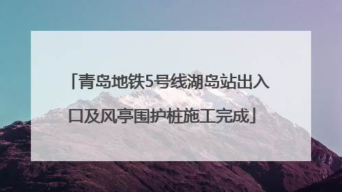 青岛地铁5号线湖岛站出入口及风亭围护桩施工完成