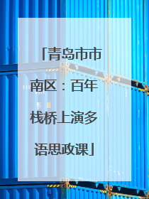 青岛市市南区：百年栈桥上演多语思政课