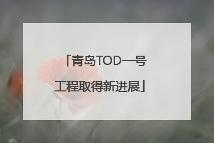 青岛TOD一号工程取得新进展