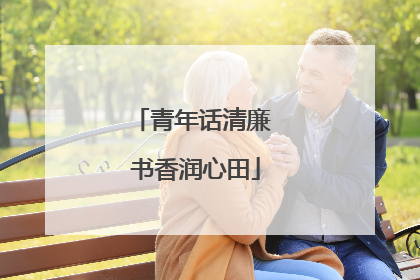 青年话清廉 书香润心田