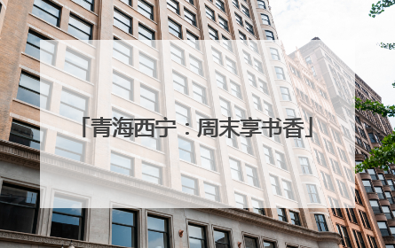 青海西宁：周末享书香