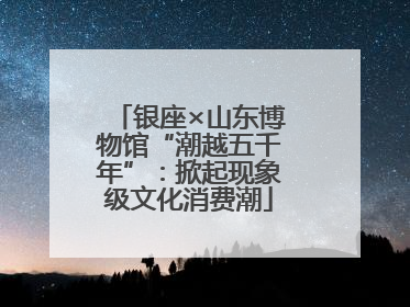 银座×山东博物馆“潮越五千年”：掀起现象级文化消费潮