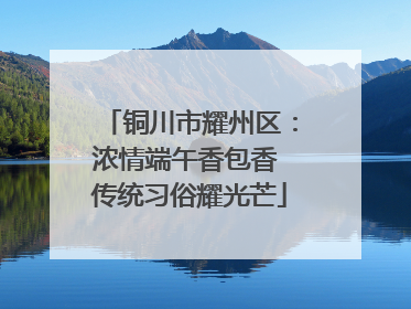 铜川市耀州区：浓情端午香包香 传统习俗耀光芒
