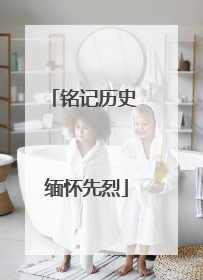 铭记历史 缅怀先烈