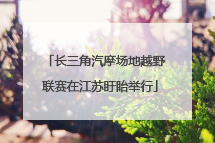 长三角汽摩场地越野联赛在江苏盱眙举行