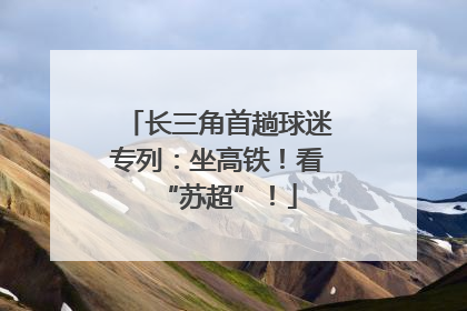 长三角首趟球迷专列：坐高铁！看“苏超”！