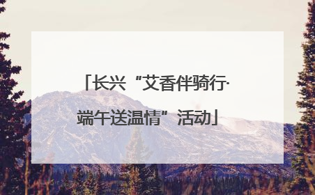 长兴“艾香伴骑行·端午送温情”活动