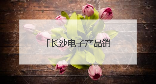 长沙电子产品销售火热 “后高考经济”升温