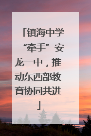镇海中学“牵手”安龙一中，推动东西部教育协同共进