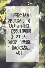 阅读从娃娃抓起，《幼儿画报》《婴儿画报》21 天阅读“漂流”顺义站启动