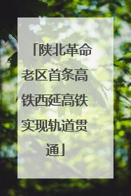 陕北革命老区首条高铁西延高铁实现轨道贯通