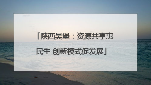 陕西吴堡：资源共享惠民生 创新模式促发展