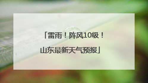 雷雨！阵风10级！山东最新天气预报