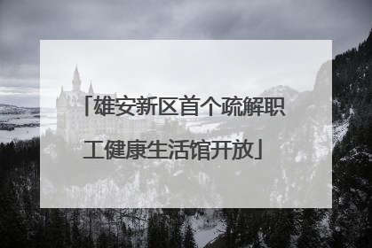 雄安新区首个疏解职工健康生活馆开放