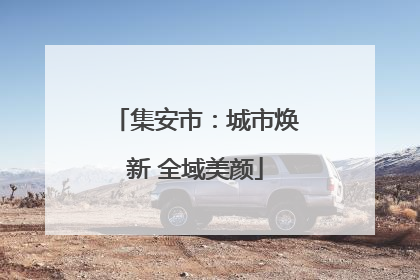 集安市：城市焕新 全域美颜