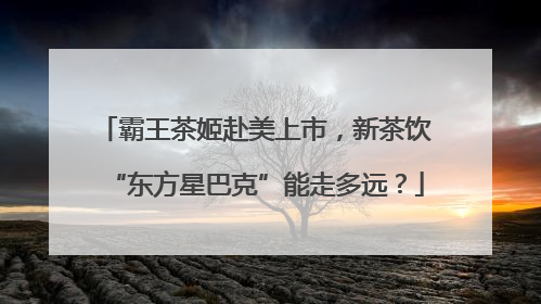 霸王茶姬赴美上市，新茶饮“东方星巴克”能走多远？