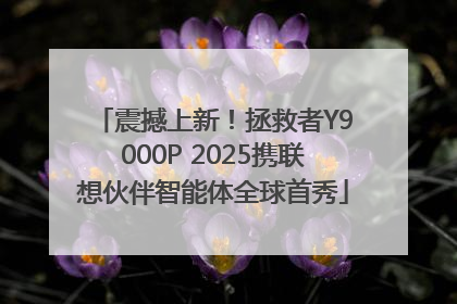 震撼上新！拯救者Y9000P 2025携联想伙伴智能体全球首秀